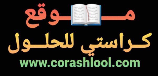 كراستي للحلول